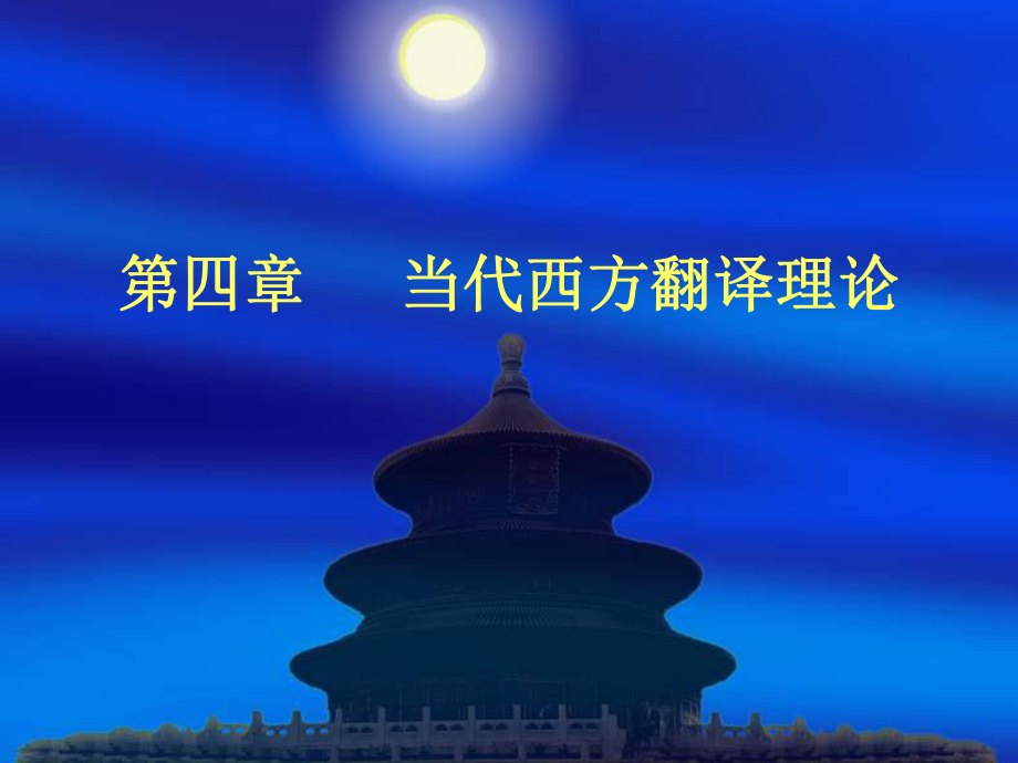 当代西方翻译理论课件.ppt_第1页