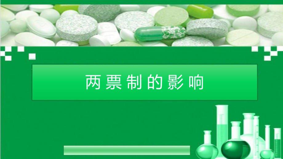 医药行业两票制的影响课件.ppt_第1页