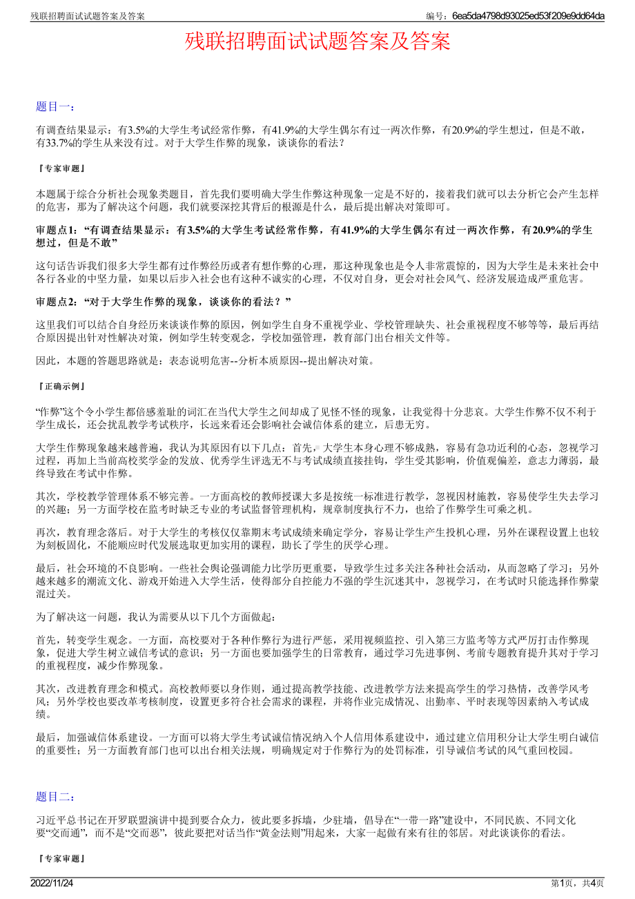 残联招聘面试试题答案及答案.pdf_第1页