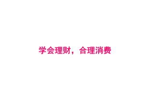 少儿理财教育(课堂)课件.ppt