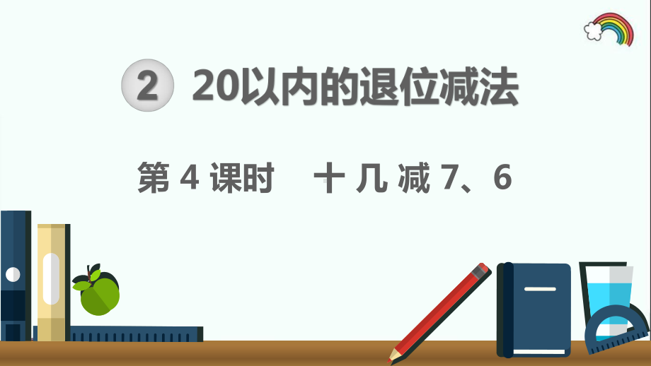 人教部编版一年级数学下册《第2单元20以内的退位减法第4课时-十几减76》优质课件.pptx_第1页