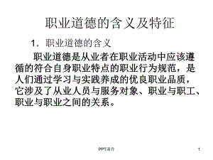 职业道德的含义及特征课件.ppt