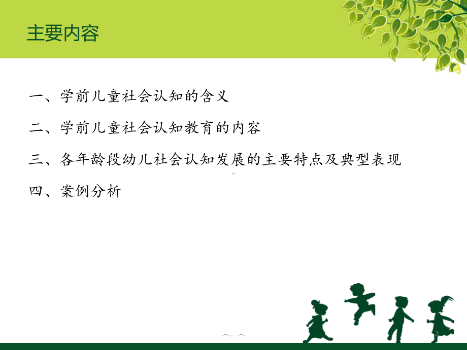 培训资料学前儿童社会认知与教育活动课件.ppt_第2页