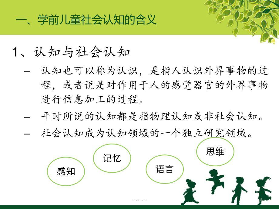 培训资料学前儿童社会认知与教育活动课件.ppt_第3页