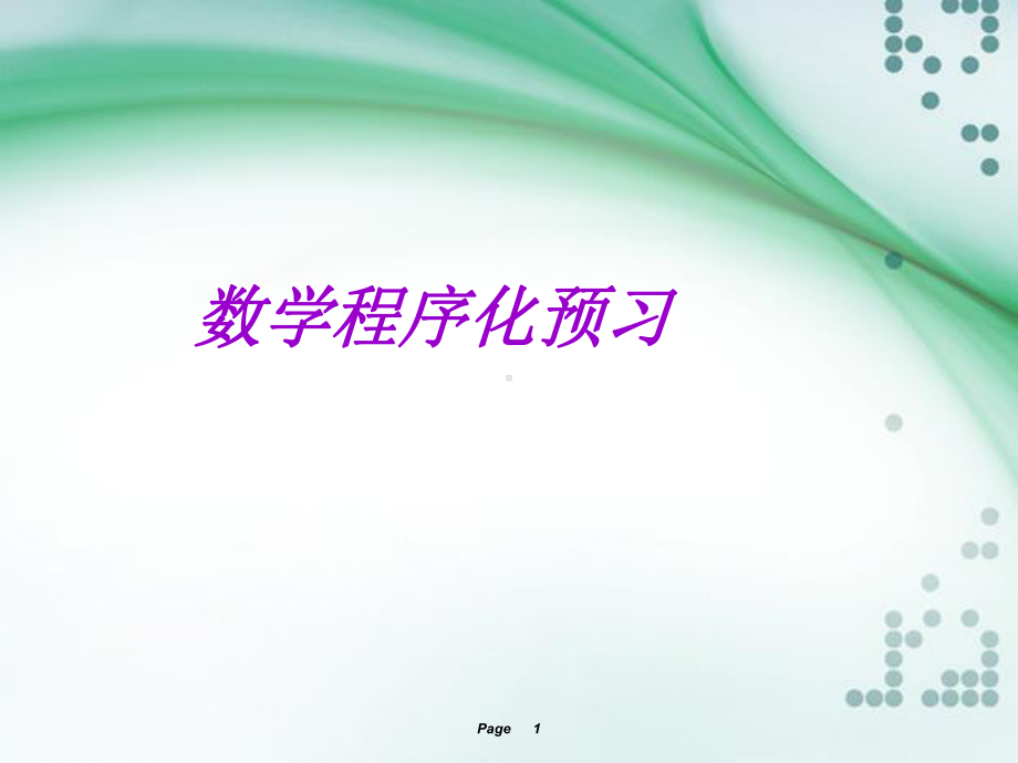 数学结构化预习课件.ppt_第1页