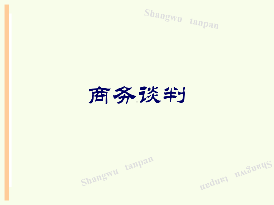 第四章-商务谈判方式课件.ppt_第1页