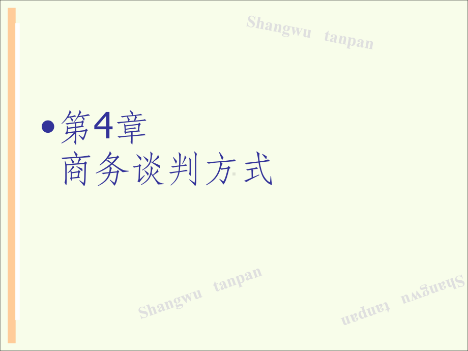 第四章-商务谈判方式课件.ppt_第2页