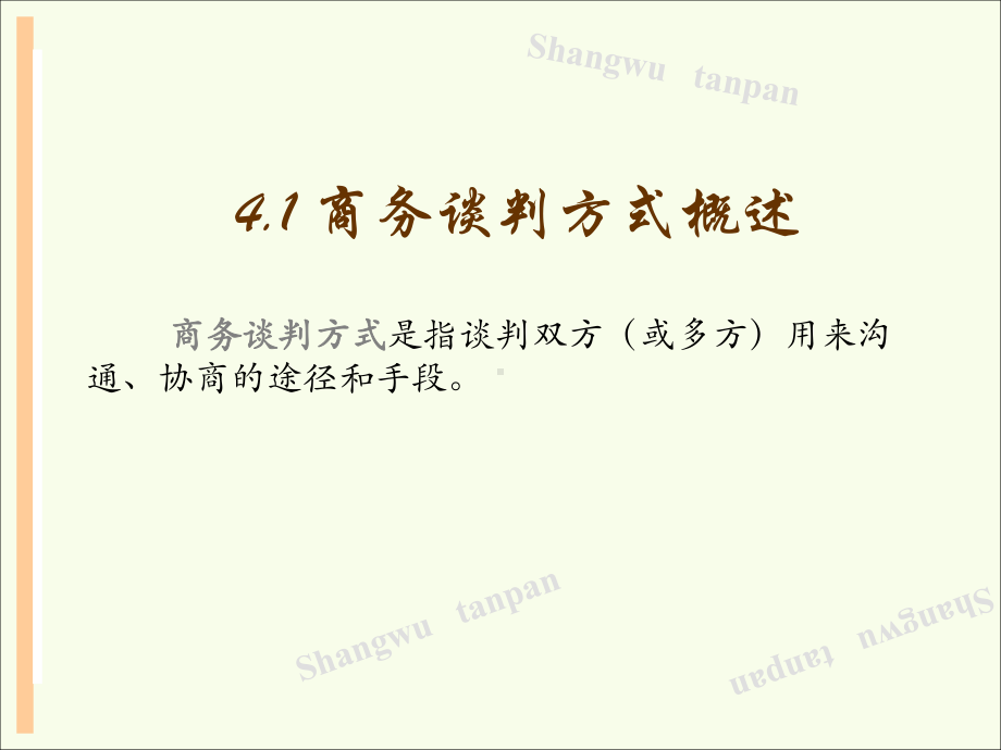 第四章-商务谈判方式课件.ppt_第3页