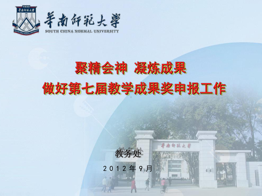 教学成果的生成-华南师范大学课件.ppt_第1页