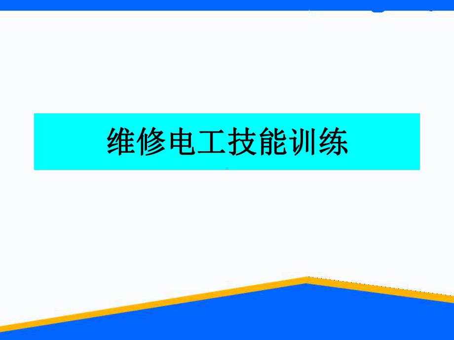 初级维修电工实训课件电路知识.ppt_第1页