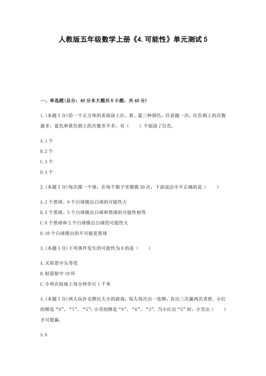 五年级数学上册试题 -《4.可能性》单元测试人教版（含答案） (1).docx_第1页