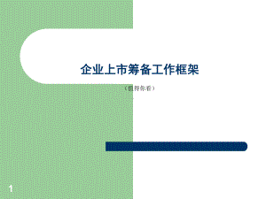 企业上市筹备工作框架课件.ppt