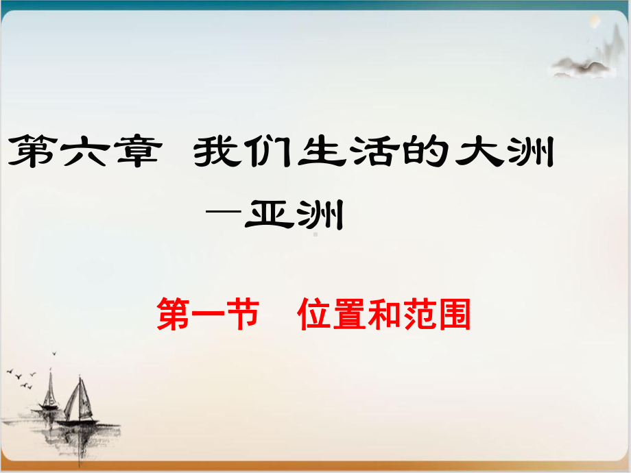 人教版地理七下我们生活的大洲亚洲课件.ppt_第1页