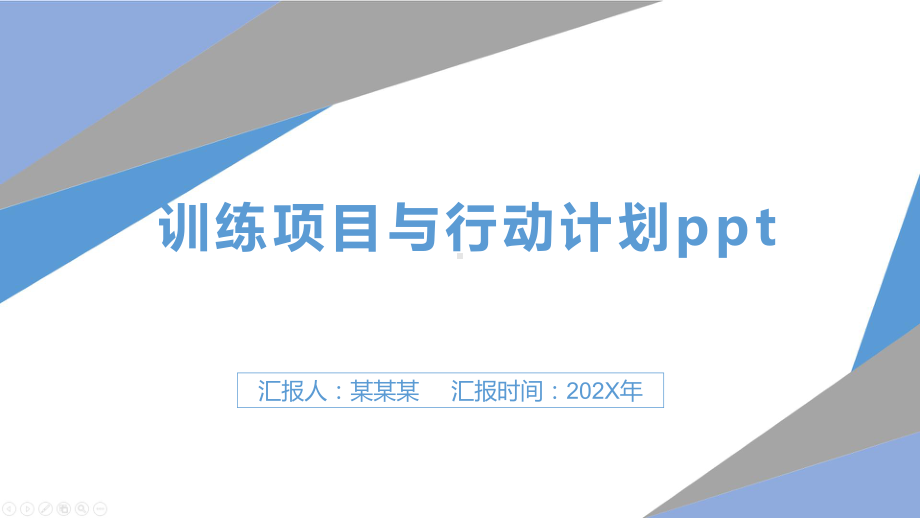 训练项目与行动计划课件.pptx_第1页