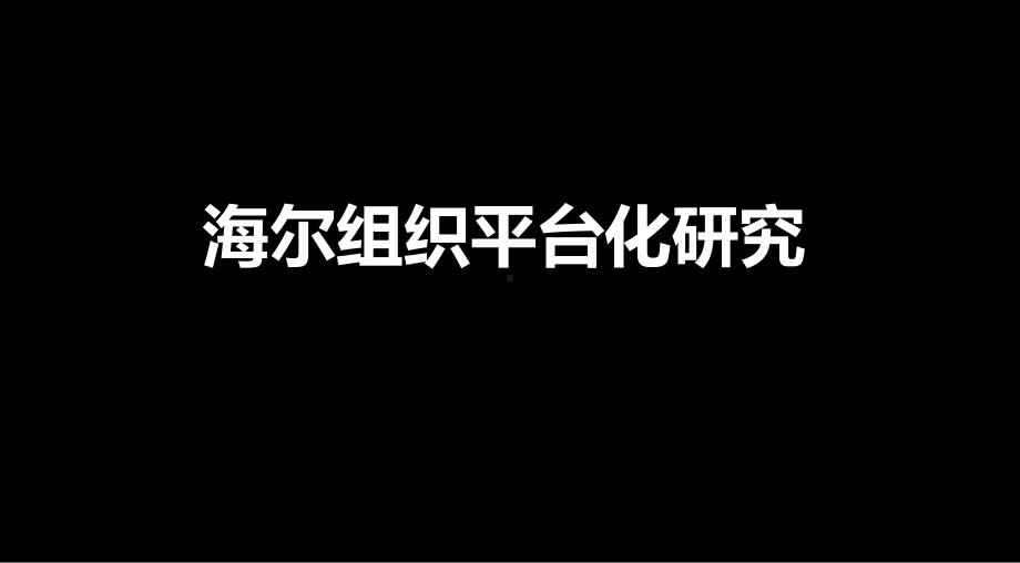 海尔组织平台化研究课件.pptx_第1页