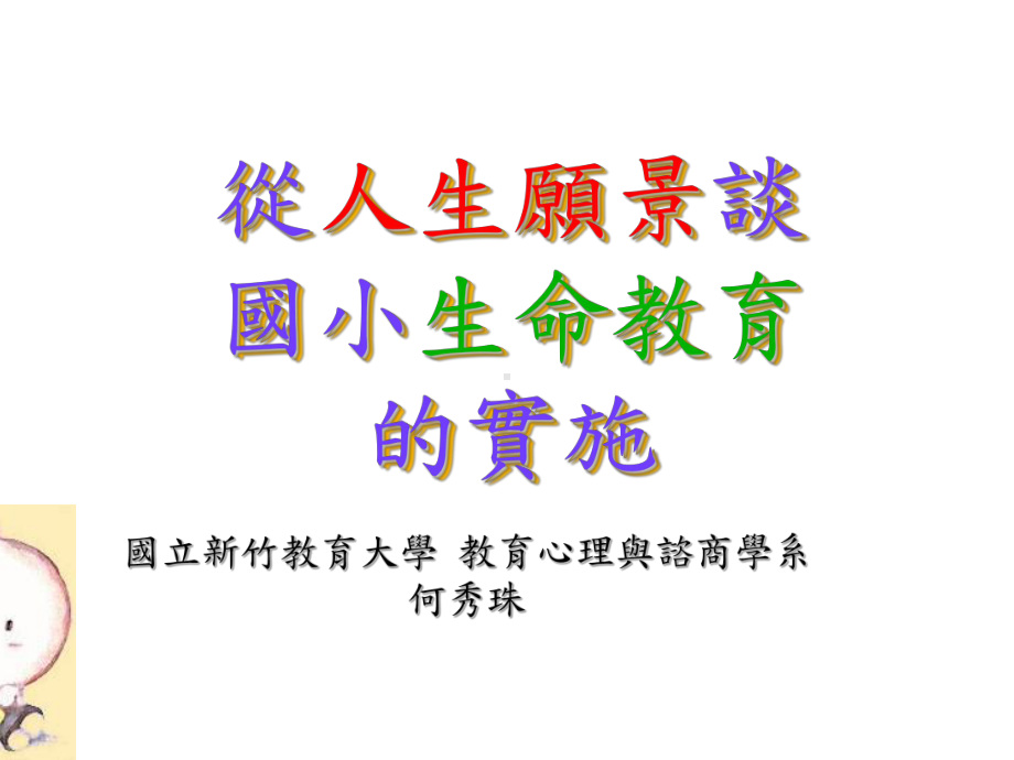 从人生愿景谈国小-生命教育的实施课件.ppt_第1页