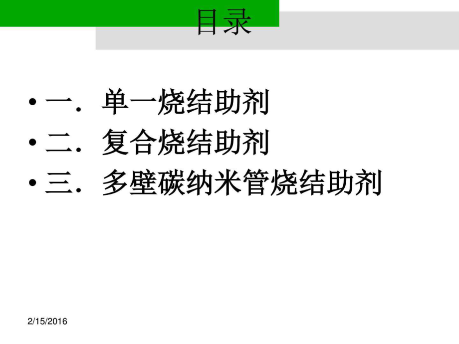 最新aln低温烧结助剂对陶瓷结构和性能的影响-课件.ppt_第2页