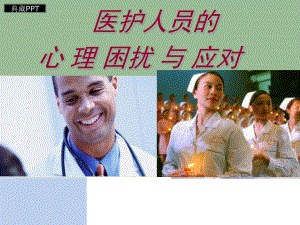 医护人员的心理困扰与应对培训课件.ppt