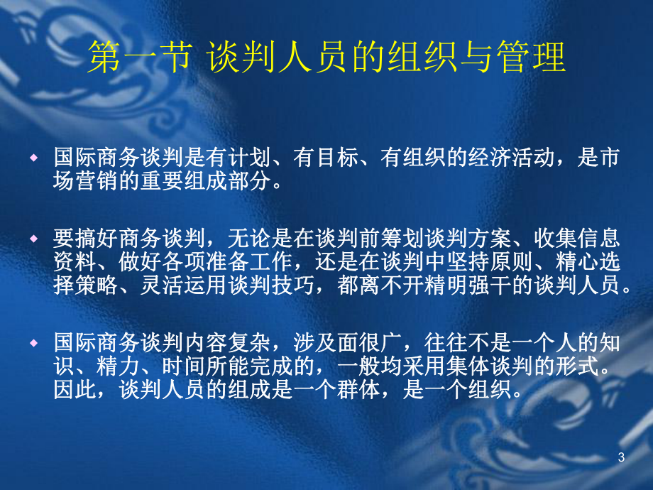 商务谈判人员的群体构成课件.ppt_第3页