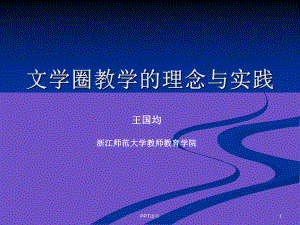 文学圈教学法课件.ppt