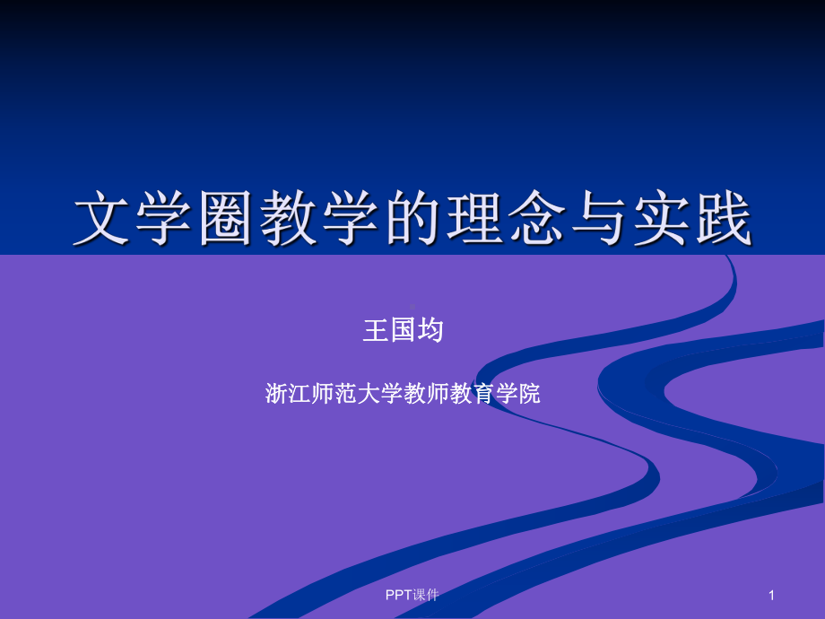 文学圈教学法课件.ppt_第1页