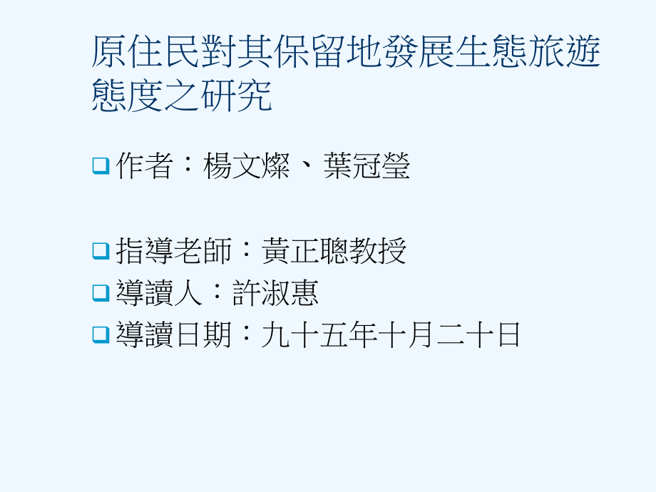 原住民对其保留地发展生态旅游态度之研究课件.ppt_第1页
