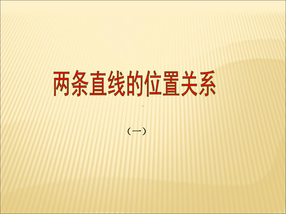 北师大版初中七年级数学下册：两条直线的位置关系课件.ppt_第1页