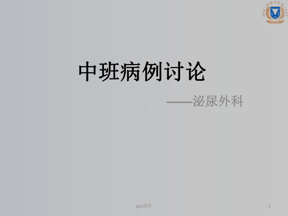 泌尿外科前列腺增生病例讨论课件.ppt_第1页