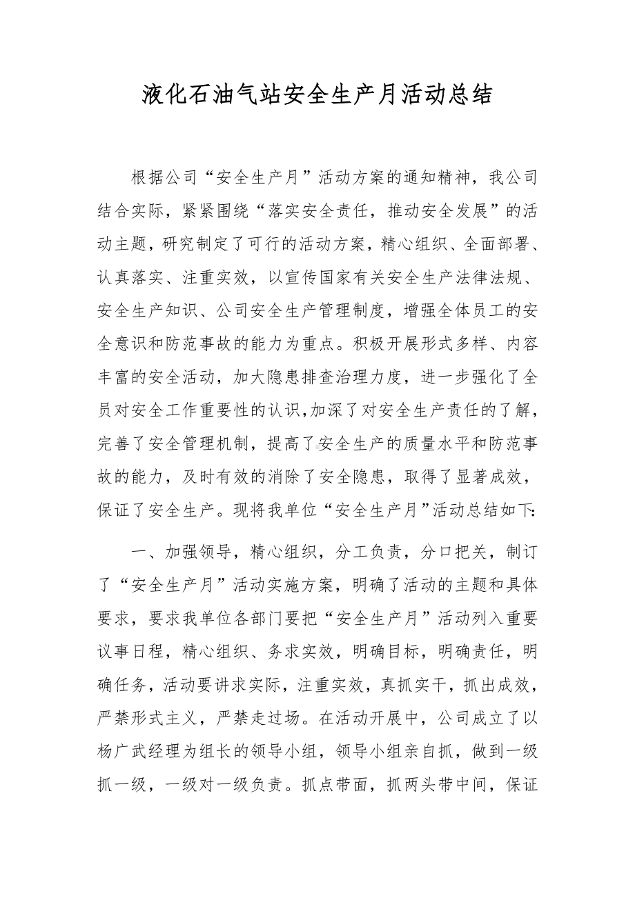 液化石油气站安全生产月活动总结.docx_第1页