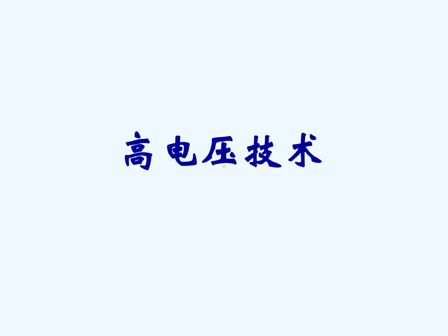 第4讲-气体电介质的绝缘特性(三)课件.ppt_第1页