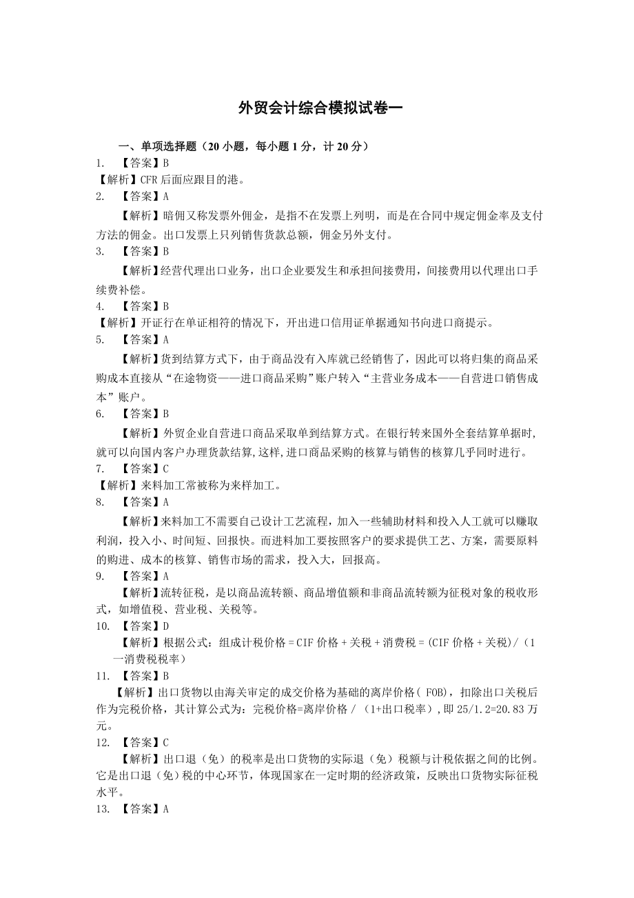 《外贸会计实务》综合模拟试卷答案.doc_第1页