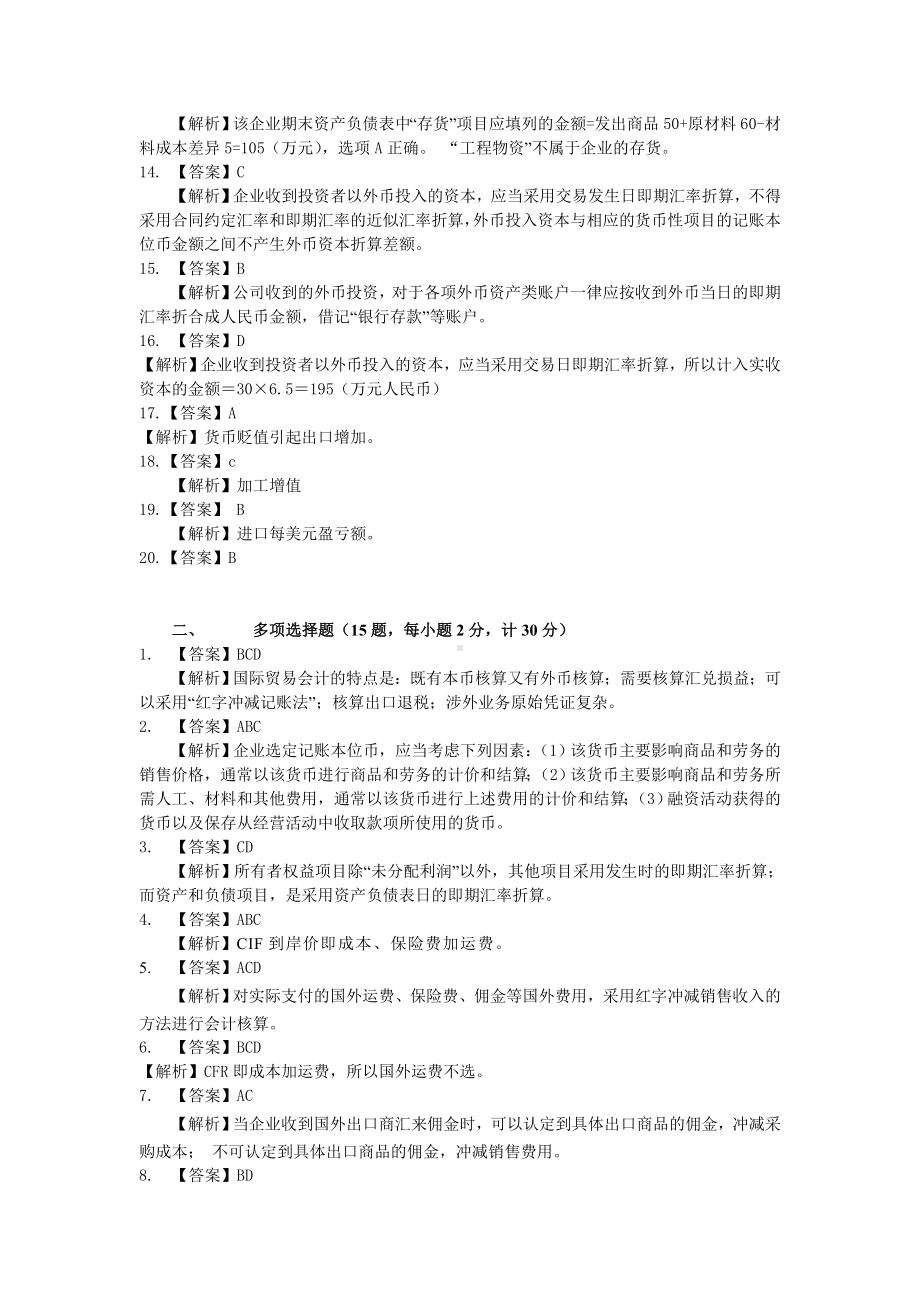 《外贸会计实务》综合模拟试卷答案.doc_第2页