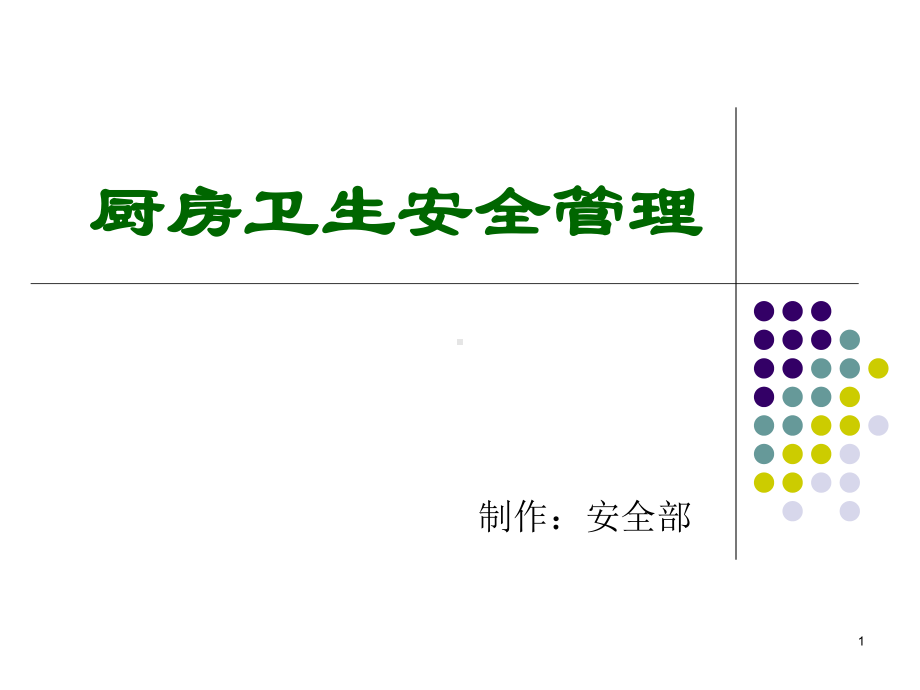 厨房卫生安全管理课件.ppt_第1页