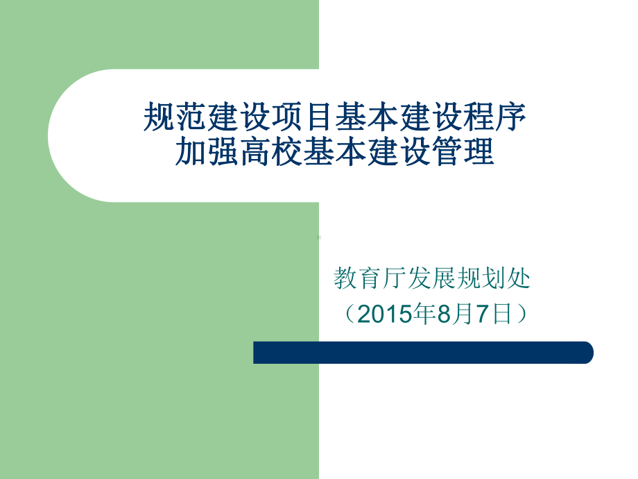 规范建设项目基本建设程序加强高校基本建设管理课件.ppt_第1页