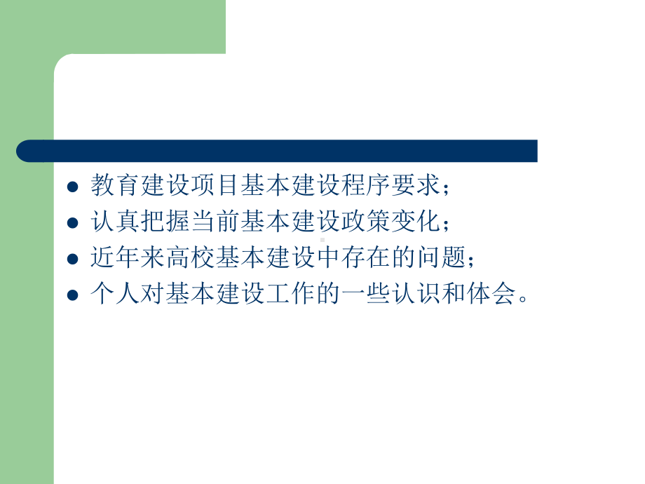 规范建设项目基本建设程序加强高校基本建设管理课件.ppt_第2页