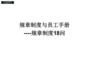 规章制度与员工手册课件.ppt