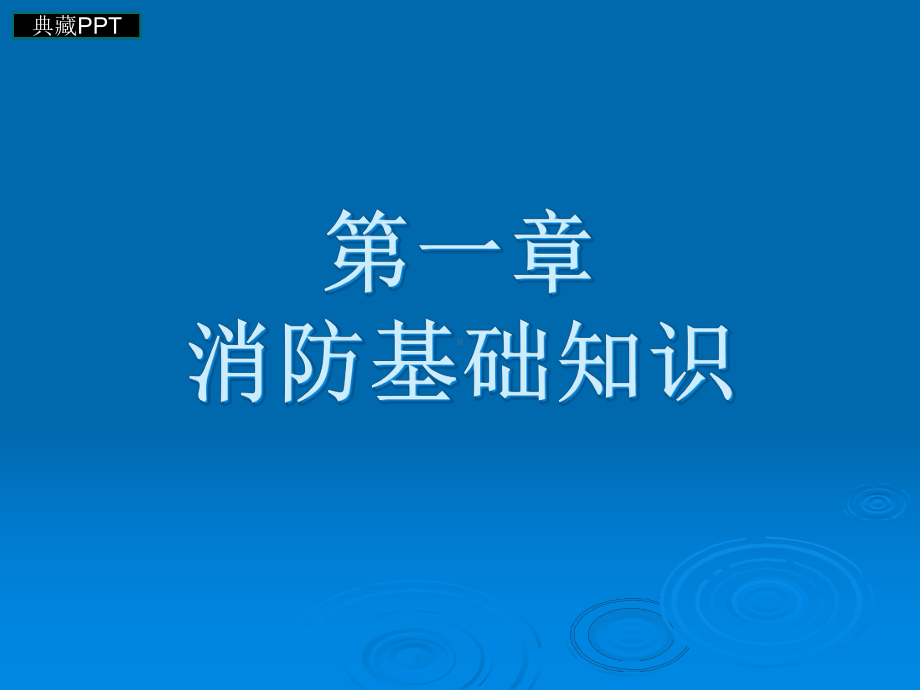 消防安全知识培训教案课件.ppt_第2页