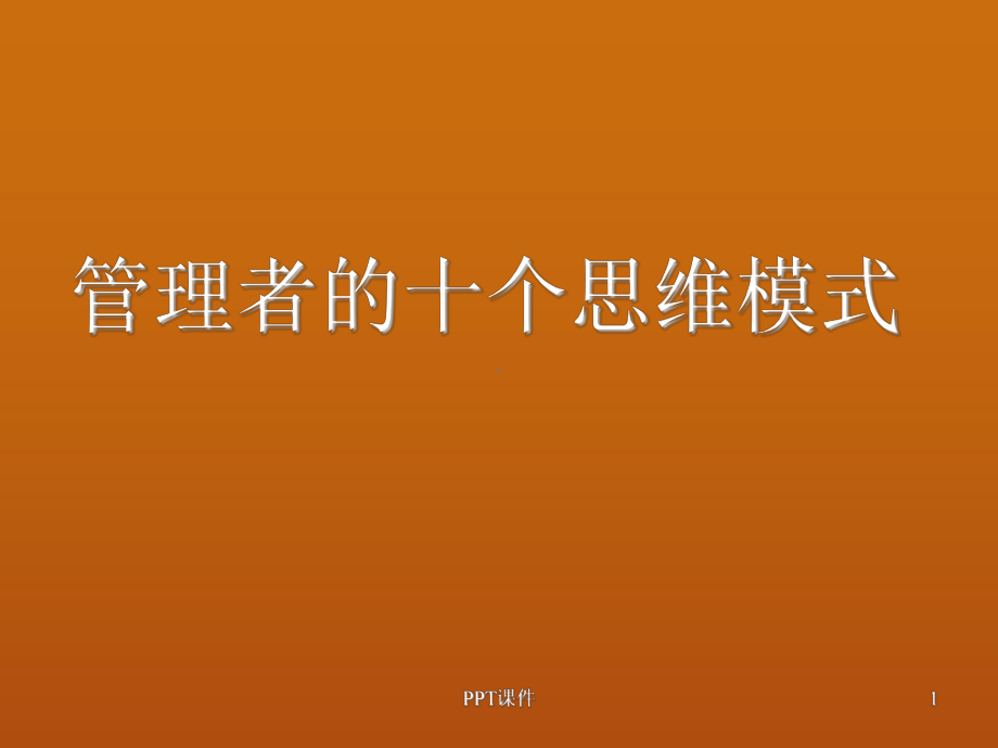 管理者的十个思维模式课件.ppt_第1页