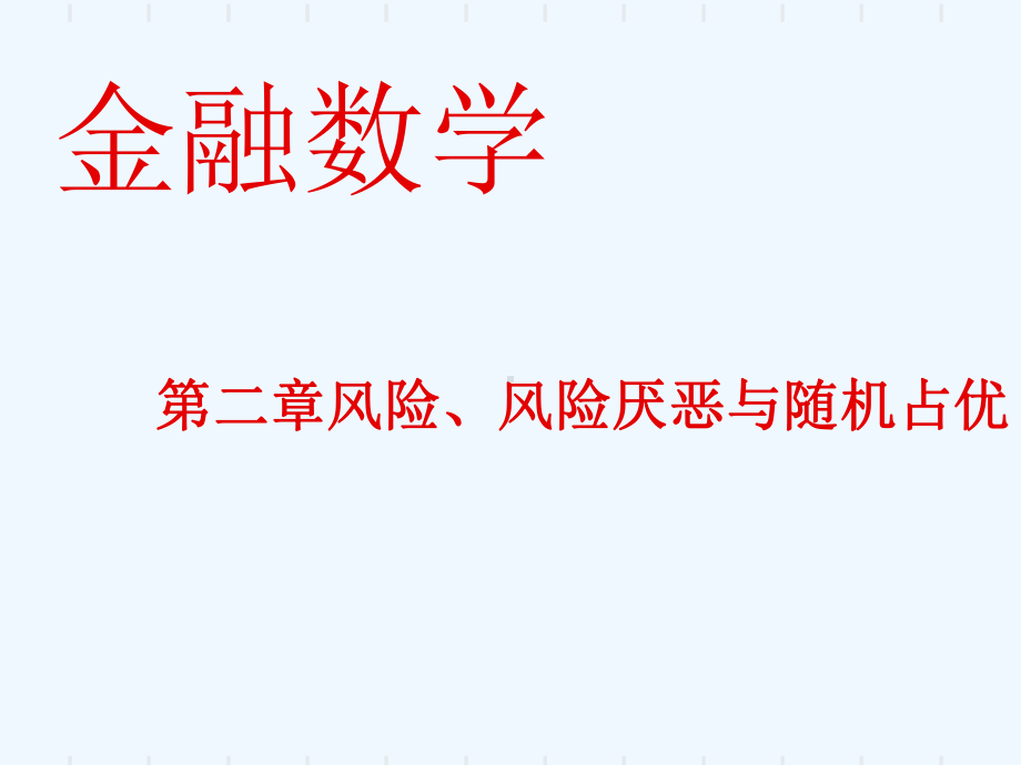 金融数学课件第二章风险风险厌恶与随机占优.ppt_第1页