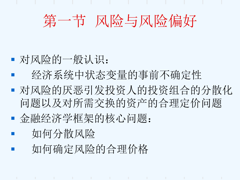 金融数学课件第二章风险风险厌恶与随机占优.ppt_第3页