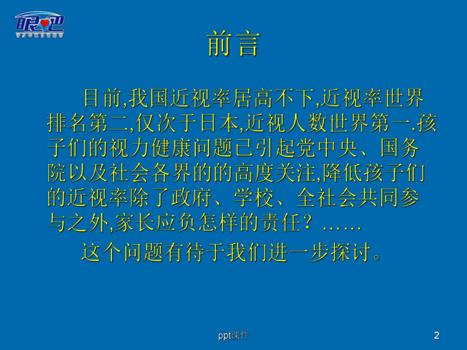 家长是近视防控的核心课件.ppt_第2页