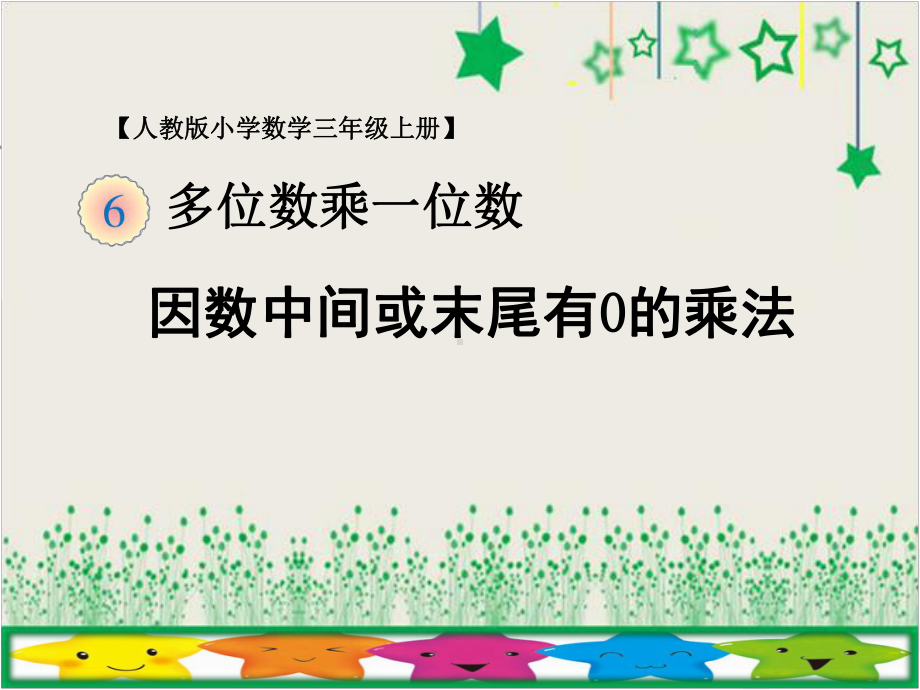 人教版三年级数学上册《-多位数乘一位数-因数中间或末尾有0的乘法》示范课课件-0.ppt_第1页