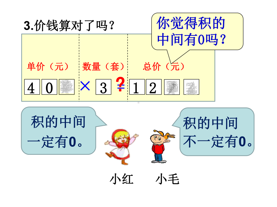 人教版三年级数学上册《-多位数乘一位数-因数中间或末尾有0的乘法》示范课课件-0.ppt_第3页