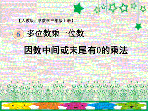 人教版三年级数学上册《-多位数乘一位数-因数中间或末尾有0的乘法》示范课课件-0.ppt