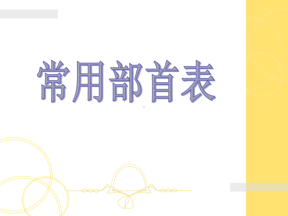 常用部首偏旁-汉字规则笔顺表课件.ppt_第1页