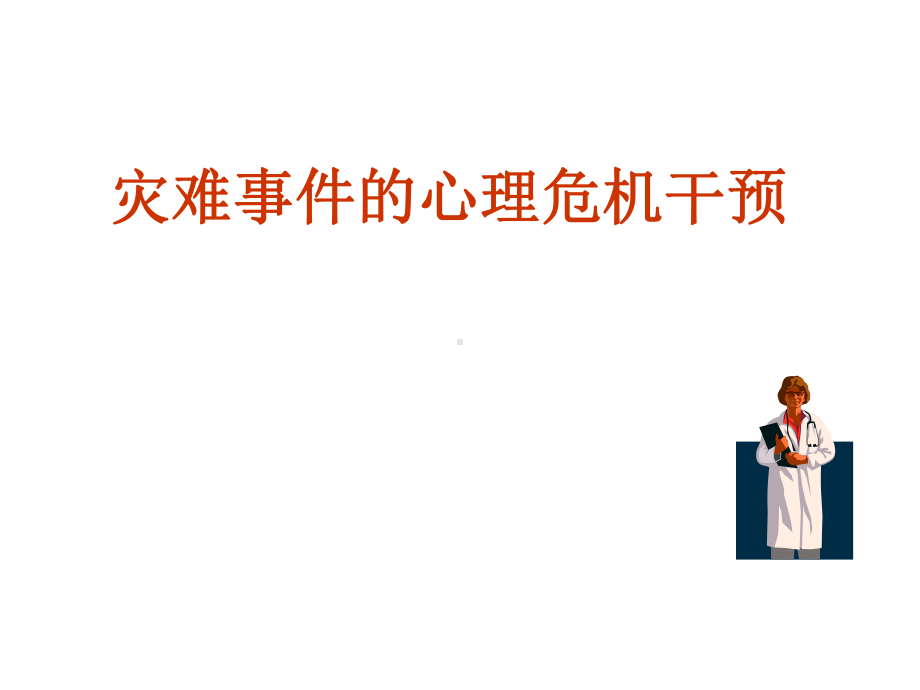 灾后心理干预课件.ppt_第1页