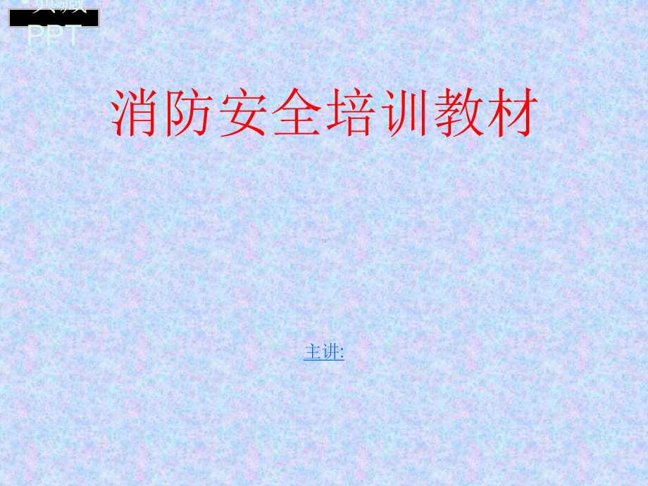 消防安全培训课程1课件.ppt_第1页