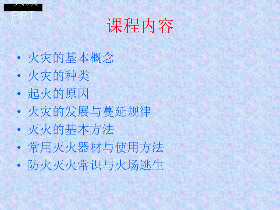 消防安全培训课程1课件.ppt_第3页