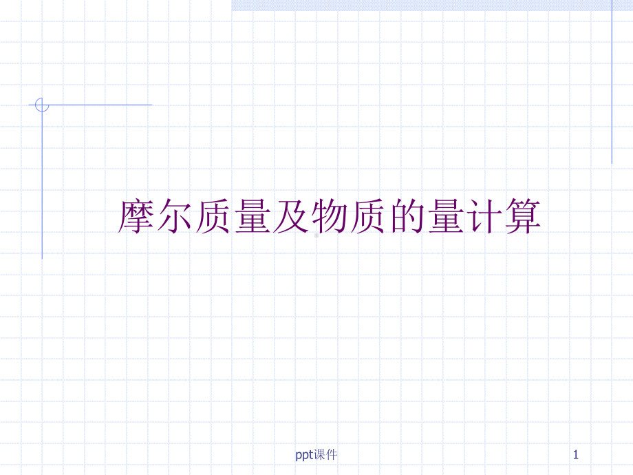 摩尔质量及物质的量的计算课件.ppt_第1页