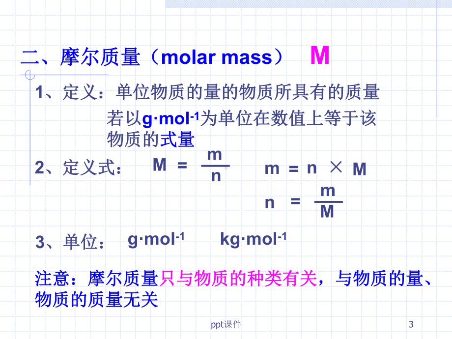 摩尔质量及物质的量的计算课件.ppt_第3页